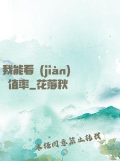 我能看見(jiàn)貶值率