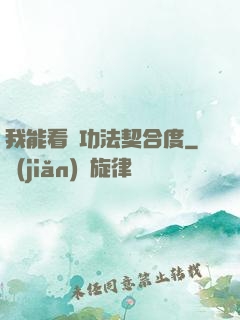 我能看見功法契合度