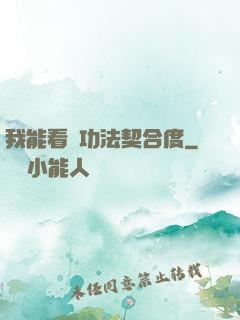 我能看見功法契合度