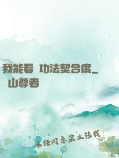我能看見功法契合度