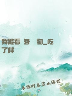 我能看見各種寶物