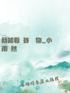 我能看見各種寶物