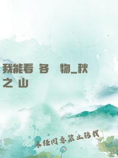 我能看見各種寶物
