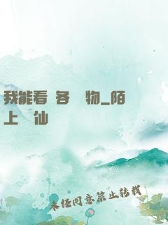 我能看見各種寶物