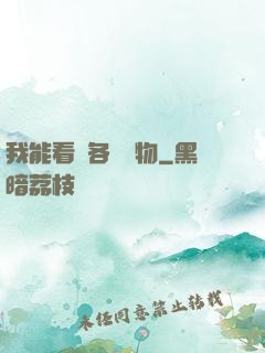 我能看見各種寶物