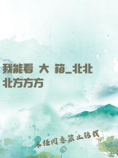 我能看見大寶箱