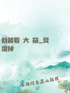 我能看見大寶箱