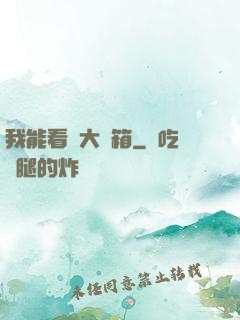 我能看見大寶箱