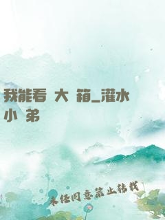 我能看見大寶箱