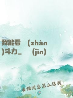 我能看見戰(zhàn)斗力