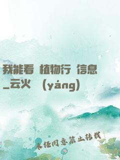 我能看見植物行為信息