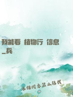 我能看見植物行為信息