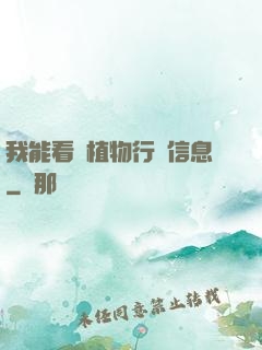 我能看見植物行為信息