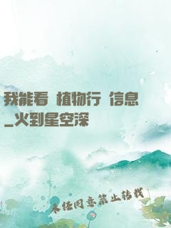我能看見植物行為信息