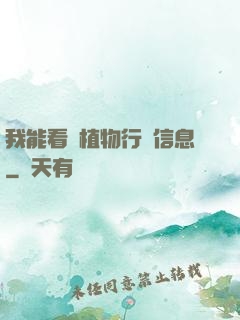 我能看見植物行為信息
