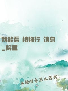 我能看見植物行為信息