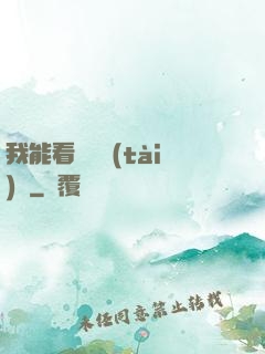 我能看見狀態(tài)欄