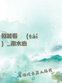 我能看見狀態(tài)欄