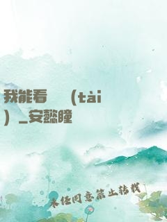 我能看見狀態(tài)欄
