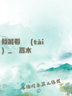 我能看見狀態(tài)欄