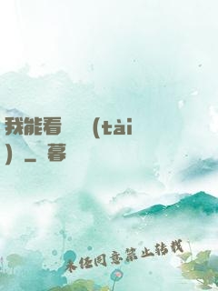 我能看見狀態(tài)欄