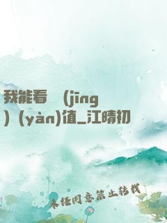 我能看見經(jīng)驗(yàn)值