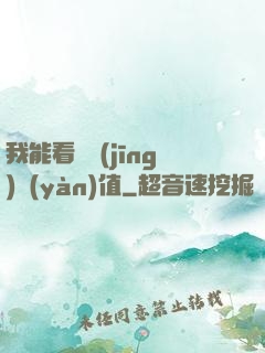 我能看見經(jīng)驗(yàn)值