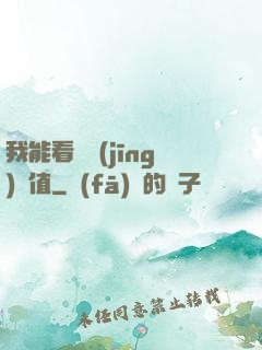 我能看見經(jīng)驗值