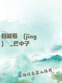 我能看見經(jīng)驗條