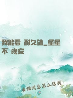 我能看見耐久值
