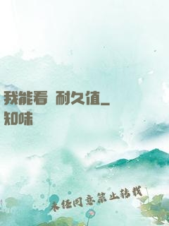 我能看見耐久值