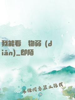 我能看見萬物弱點(diǎn)
