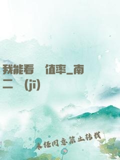 我能看見貶值率
