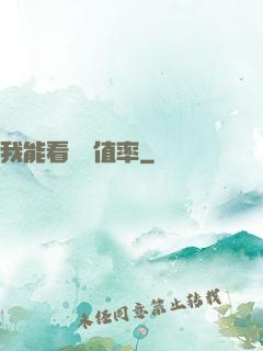 我能看見貶值率