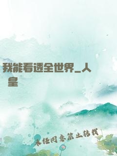 我能看透全世界
