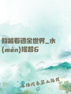 我能看透全世界