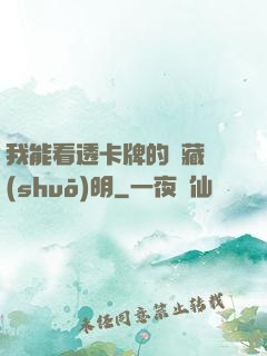 我能看透卡牌的隱藏說(shuō)明