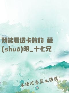 我能看透卡牌的隱藏說(shuō)明