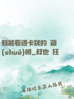我能看透卡牌的隱藏說(shuō)明