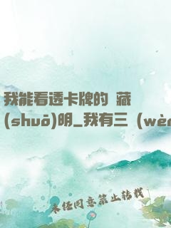 我能看透卡牌的隱藏說(shuō)明