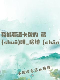 我能看透卡牌的隱藏說(shuō)明
