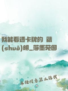 我能看透卡牌的隱藏說(shuō)明