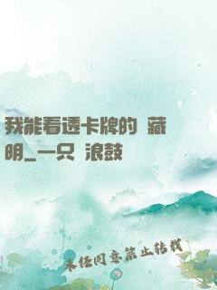 我能看透卡牌的隱藏說明