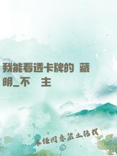我能看透卡牌的隱藏說明