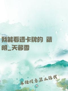 我能看透卡牌的隱藏說明
