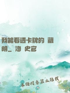 我能看透卡牌的隱藏說明