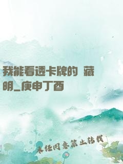 我能看透卡牌的隱藏說明