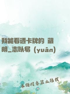 我能看透卡牌的隱藏說明