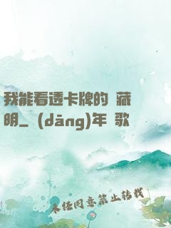 我能看透卡牌的隱藏說明