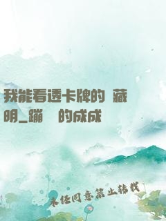 我能看透卡牌的隱藏說明